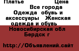 Платье by Balizza  › Цена ­ 2 000 - Все города Одежда, обувь и аксессуары » Женская одежда и обувь   . Новосибирская обл.,Бердск г.